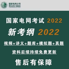 2022/2023国家电网考试资料电气电工类衡真题库真题天行奕诚讲义
      电网题库电网考试题库