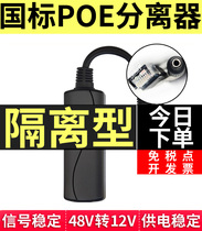 (National standard isolation type) poe splitter 48V to 12VPOE separation line webcam wireless AP Power Supply Module