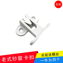 Old-fashioned plastic steel screen window lock Plastic lock PVC lock Door and window snap screen window snap Old-fashioned snap