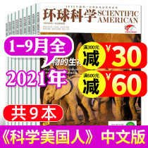(9 in total) Global Science Magazine 2021 1 2 3 4 5 6 7 8 September package special science American Chinese version of Science Brief history technology operation secret paper Non