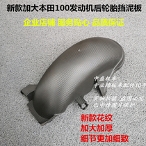 Applicable to Wuyang Honda 100 engine Little Princess New Joy Xiyun Rear Wheel Inner Mudguard Fender