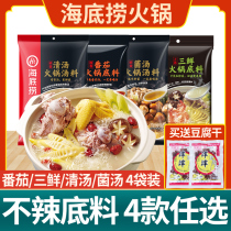 Haidilao hot pot base material is not spicy combination 4 bags of tomato hot pot soup Sanxin clear soup mushroom soup household