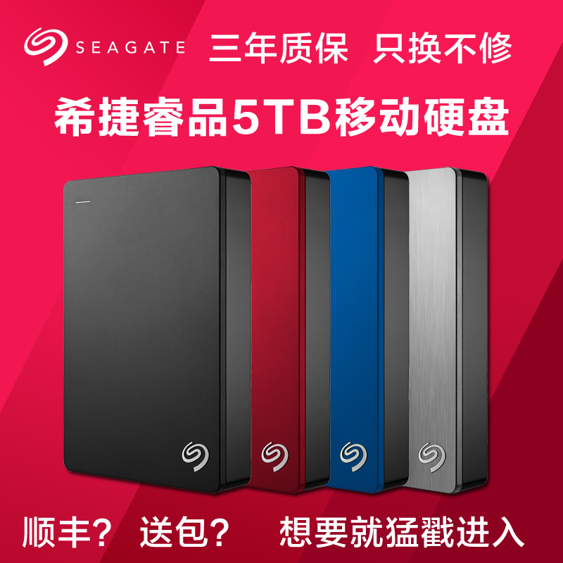 [SF + send hard shell bag] Seagate mobile hard disk 5t USB3.0 new Rui products 5tb hard drive 2.5 inch high