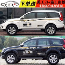 Great Wall Haver H5 car stickler H3H2H6CS75 car waist line sticker full car stickers to retrofit colorful strip body stickers