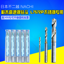 Japan NACHI SG powder high speed steel drill bit L7572P stainless steel drill bit imported drill bit