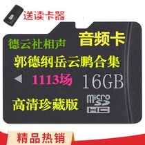 16G memory card TF card USB flash drive Deyun society cross talk Guo Degang Yue Yunpeng single-port complete set card speaker
