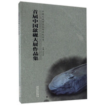 RT genuine collection of works of the first China Shexian Yan Exhibition Wang Yunlong edited Anhui Fine Arts Publishing House 9787539865911