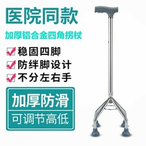 Aluminum alloy high four-corner crutch walking stick thick and light strong and non-slip high-end old man with adjustable four-corner crutches