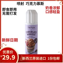New Zealand imported Da Tuo chocolate mousse spray light cream Special blend cream 250g sandwich