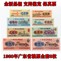 Fidelity) New 1980 Guangdong Province Guangzhou special food stamps a full set of 8 pieces of paper money coins