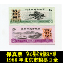 1986 Beijing Local Food Ticket set of two hollow stars and wheat ears double watermark Fidelity