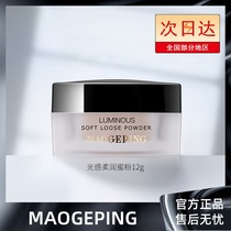 Mao Geping light-sensitive honey powder loose powder powder makeup powder oil control matte fine no makeup maogeping
