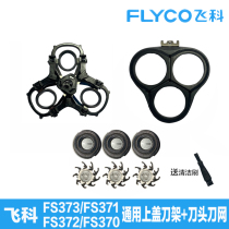 Feike razor accessories FR8 knife head knife net knife holder blade 371FS373FS372FS370FS302 upper cover