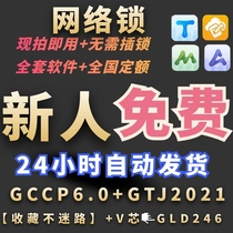 Guanglianda budget software genuine encryption lock Cloud pricing GCCP6 0 civil GTJ2021 national network lock dog