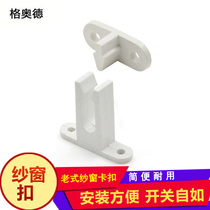 Old-fashioned push-pull plastic steel screen window lock Plastic white window lock flat door window lock PVC screen window buckle accessories