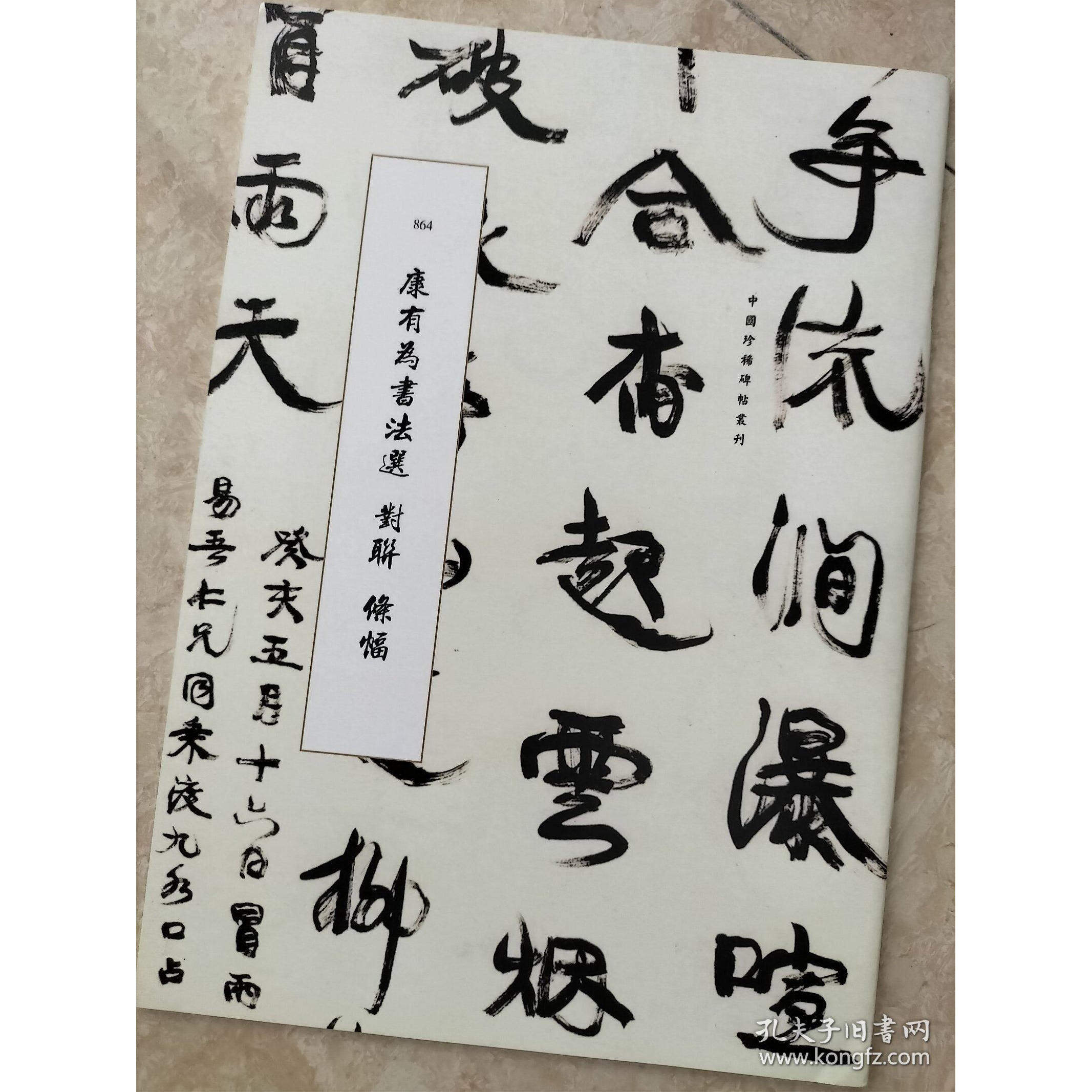 康有为书法-康有为书法促销价格、康有为书法品牌- 淘宝