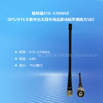 Lianhitong 410-470MHZ GPS RTK host radio antenna Zhonghida Mobile Station Huazhi South S82