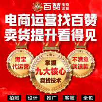 Taobao on behalf of the operation of Tmall store optimization of the whole store through train drilling promotion online store hosting service Monthly fee