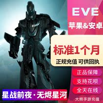 EVE hand tour Echoes Star War EVE no embers Star River international service quantum yuan gift package standard Omega 1 month