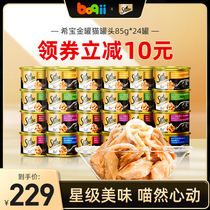 Xibao imported canned cat 85g * 24 nutrition fattening kittens wet food cat snacks pet staple food cans whole box