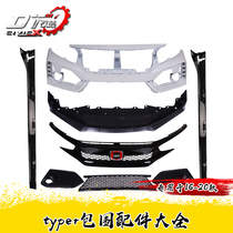  Ten-generation Civic TR surrounded by accessories Daquan Front shovel rear spoiler tail throat TR front bar lower middle net rear bar corner protection TR side