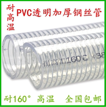 High temperature resistant 160 degree PVC steel wire hose high pressure resistant corrosion resistant acid and alkali steel wire transparent water pipe tubing clamp