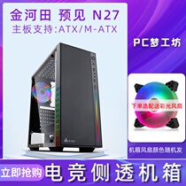 Jinhetian foresee N27 desktop computer case ATX full side transparent game RGB new air-cooled power supply