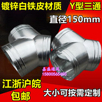 White iron ventilation smoke pipe toilet exhaust fan bath range hood air pipe Y-type tee joint 150mm