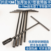 York T-shaped T socket wrench multi-function T-bar outer hexagonal wrench alloy car motorcycle casing tool