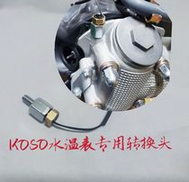 KOSO water temperature meter special conversion connector Ye Sheng EFI special temperature sensor conversion head
