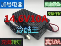 14 6V10A four strings of iron phosphate large capacity lithium battery charger Smart 12V charger cold king