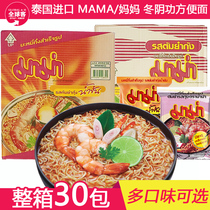 30 bags of Thai imported instant noodles 55g mother brand Thai MAMA winter Yin Gong soup hot and sour shrimp spicy whole box