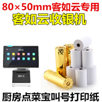 Guest Ruyun special cash register paper 80mmx50mm thermal paper 80mm wide kitchen ordering treasure production single receipt paper