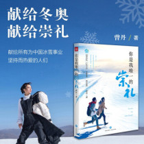 (genuine) You are my Chongli Zeng Dan with heaven and earth Press 9787545567892