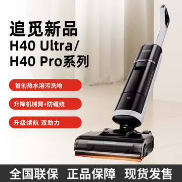 追觅H40ultra洗地机热洗躺平吸拖扫一体机家用H30Ultra旋锋版MIX
