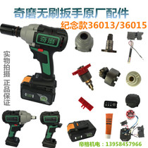 Qimu 36015 brushless machine original accessories commemorative paragraph 36013 electric wrench host rotor switch lithium battery