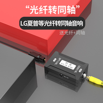 Optical fiber to Coaxial audio cable converter TV SPDIF connected to Coaxial audio amplifier to receive speaker signal