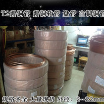T2 copper tube Copper coil Air conditioning copper tube Soft copper tube Copper tube 2 3 4 5 6 8 10-22mm