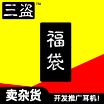Three thieves DIY headphones New Fu bag headphones clearance welfare headphones garbage guy spring no price performance