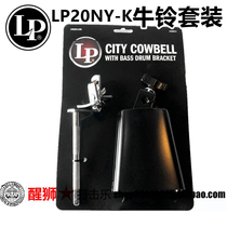 Lion dance percussion LP 5 inch cowbell LP20NY-K with bottom drum cow bell clip made in Taiwan