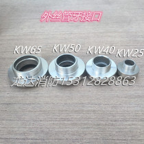Fire external wire pipe tooth 65mm 65mm 50mm 40mm 25mm 25mm thread active joint fire hydrant 80mm