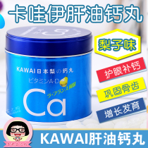 Hong Kong version of KAWAI Japan Kawaii Calcium pills Pear Calcium Supplement Tablets Childrens Cod Liver Oil 180 tablets