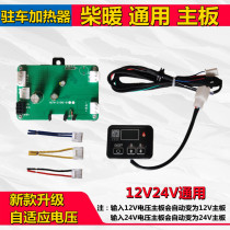Parking heater accessories computer control circuit board remote switch set 12V24v universal diesel heating motherboard