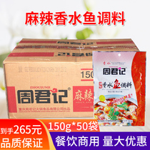 Zhou Junji Spicy spicy fish seasoning 150g50 bags Catering commercial FCL boiled fish Spicy fish seasoning condiment