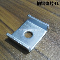 C- shaped steel anti-seismic bracket accessories U-shaped gasket thickened Huaso channel steel gusset plate seismic bracket connector 41