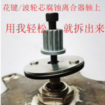 Cleaning washing machine inner barrel removal wave wheel core tool spline wave wheel core top puller chuck three-claw pull horse professional tool