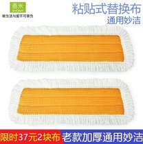 Fragrant rice dust push flat mop head magic stick mop cloth old style thickened replacement head 2 universal Miaojie
