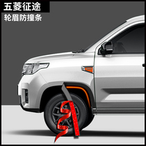 21 Wuling journey pickup modified wheel eyebrow anti-collision strip car body sticker special wheel exterior accessories decorative rubber