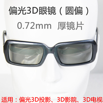 Two projectors dual-machine superposition dedicated circularly polarized 3D Glasses YP-YZ-274-3D Glasses