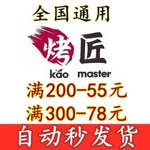 Baked craftsman coupon discount coupon 200-45 yuan grilled fish Chengdu Hangzhou Chongqing General 300-78